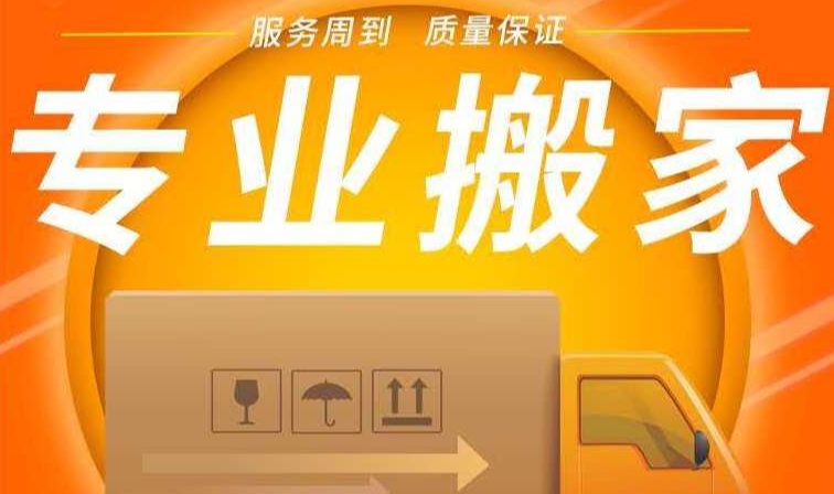 中卫搬家服务公司